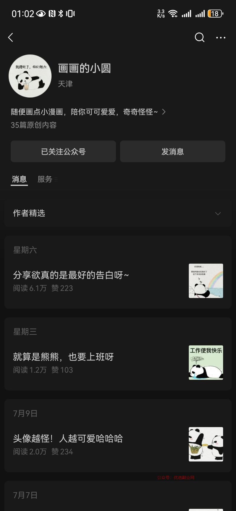 这种插画类型的公众号，…#情报-搞钱情报论坛-网创交流-优选副业网